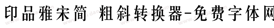印品雅宋简 粗斜转换器字体转换